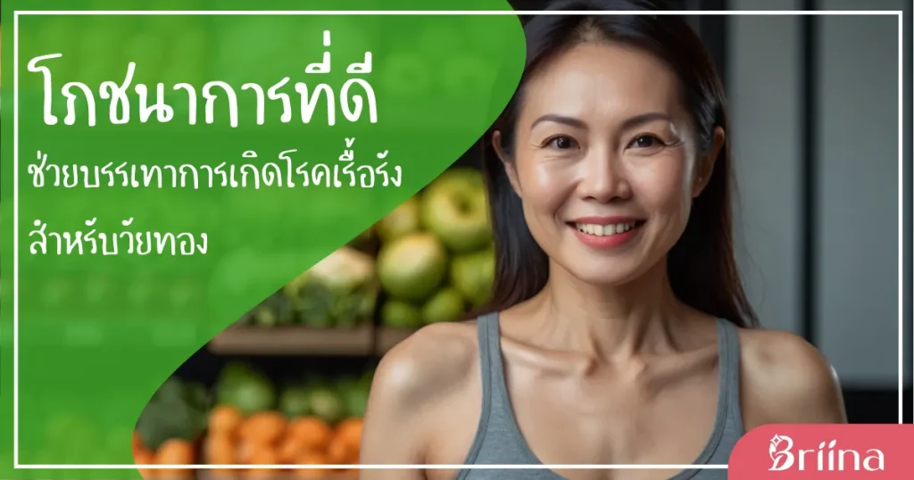 โภชนาการที่ดีช่วยบรรเทาการเกิดโรคเรื้อรังสำหรับวัยทอง