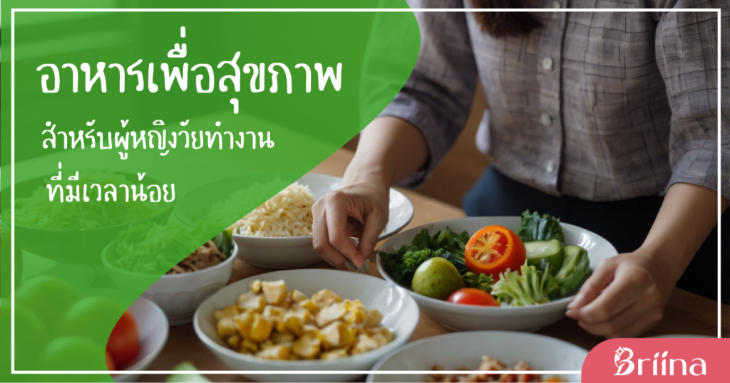 การเตรียมอาหารเพื่อสุขภาพ