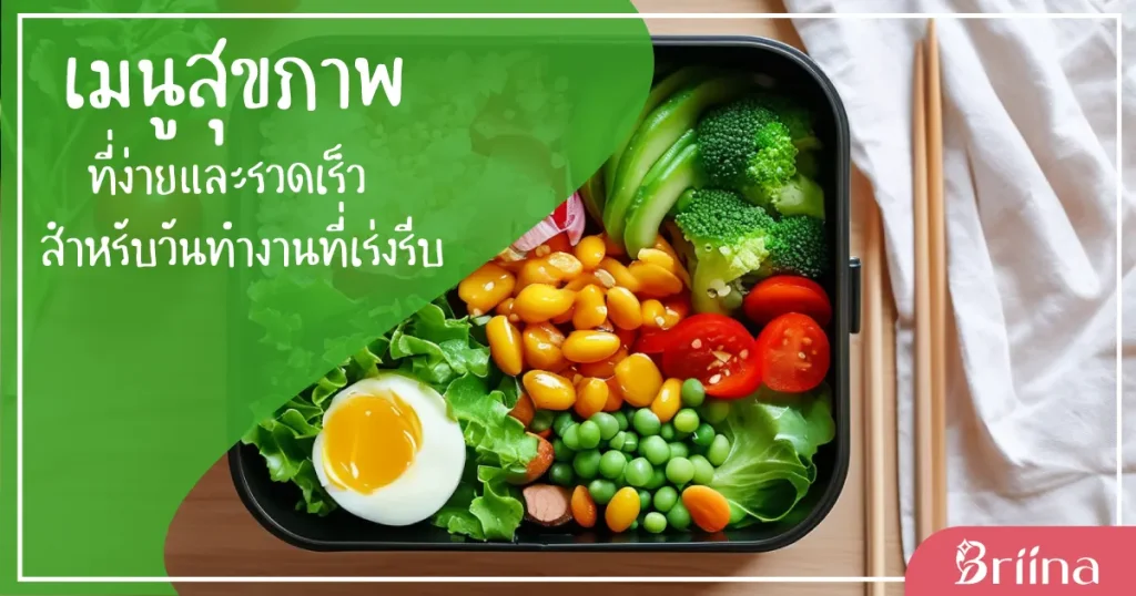 เมนูสุขภาพ
