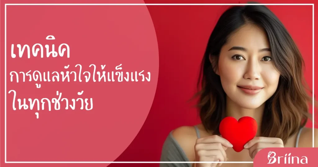 เทคนิคดูแลหัวใจ