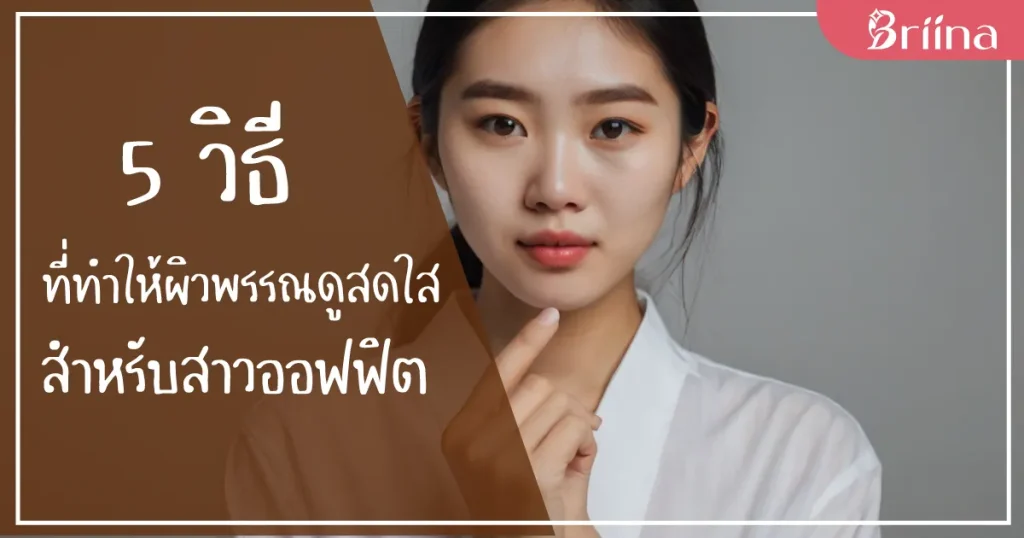 5-ways-to-make-your-skin-look-fresh