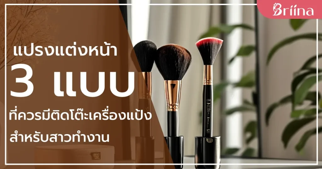 3-types-of-makeup-brushes