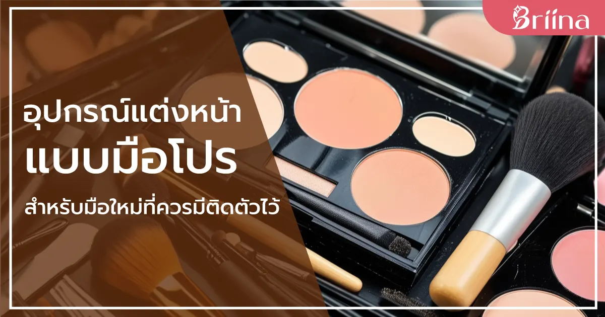 makeup-tools-for-beginners-form-professional