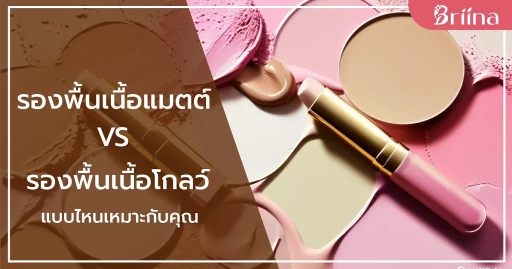 matte-foundation-vs-glow-foundation