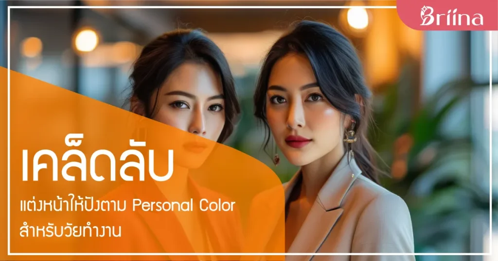 makeup-tips-according-personal-color