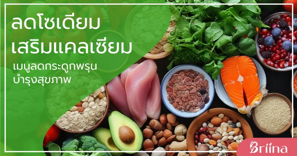 reduce-sodium-add-calcium-menu