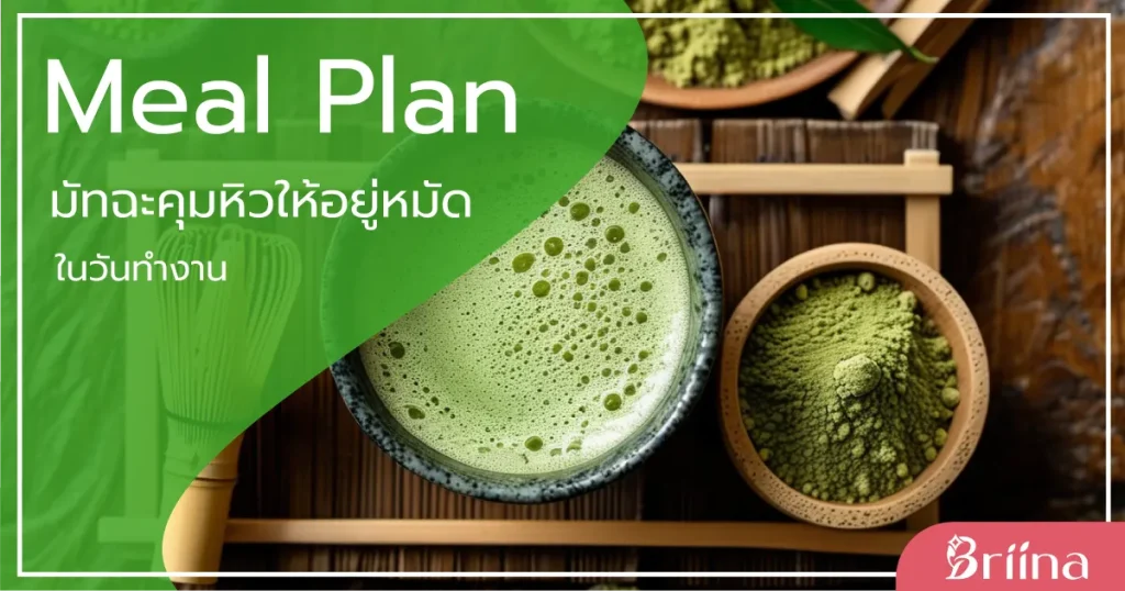 meal-plan-matcha-controls-hunger