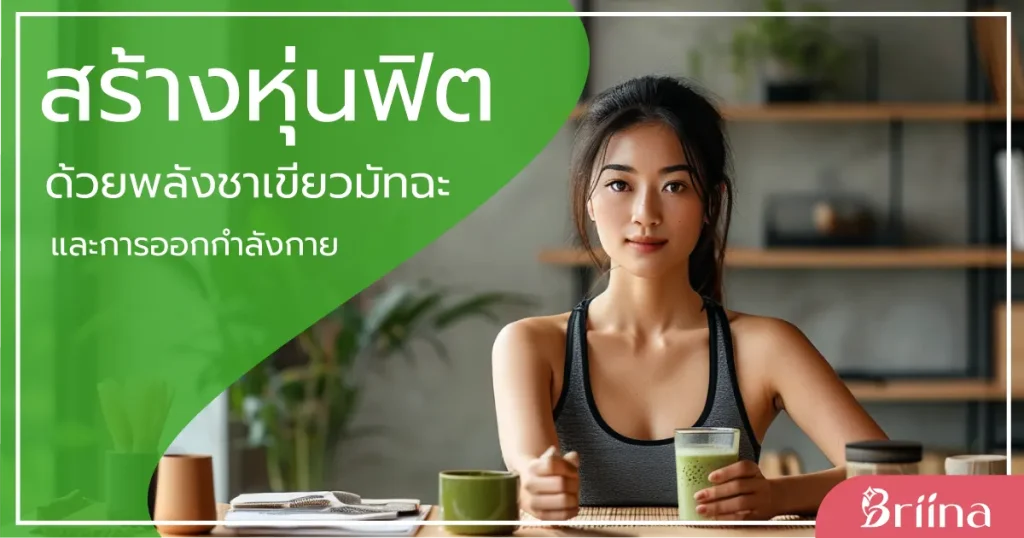 power-of-matcha-green-tea-and-exercise