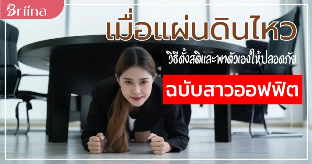 earthquake-occurs-save-yourself