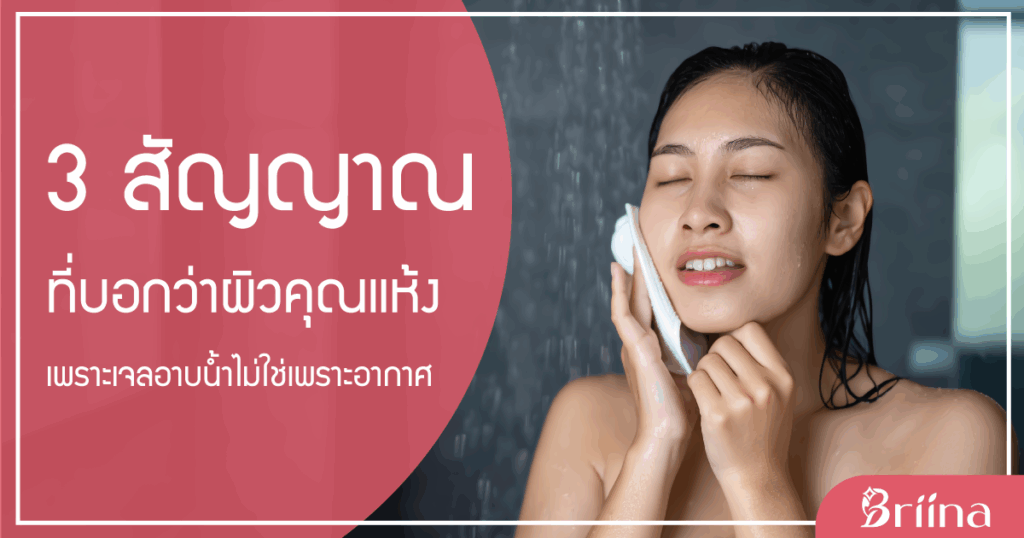 3-signs-skin-dry-of-shower-gel